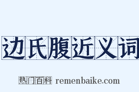 边氏腹近义词是什么意思的图片